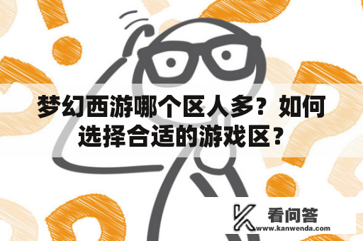 梦幻西游哪个区人多？如何选择合适的游戏区？