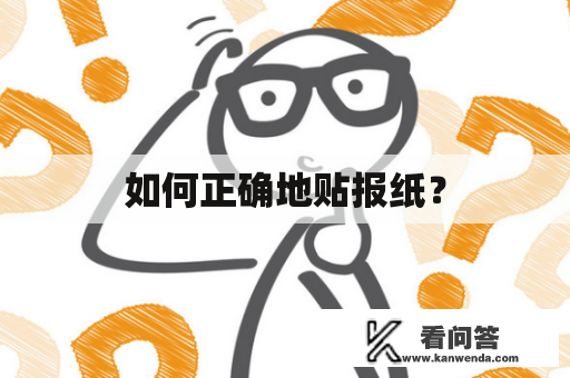 如何正确地贴报纸？
