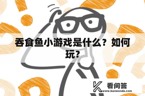 吞食鱼小游戏是什么？如何玩？