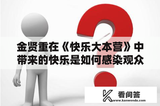 金贤重在《快乐大本营》中带来的快乐是如何感染观众的？