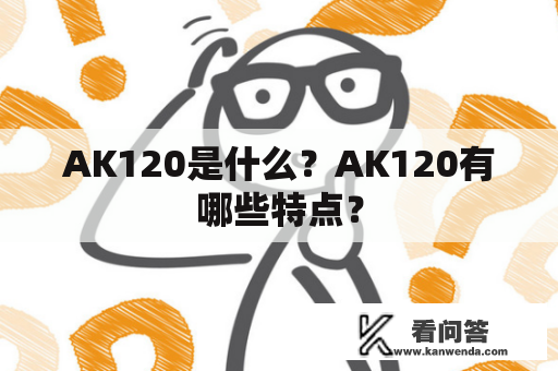 AK120是什么？AK120有哪些特点？