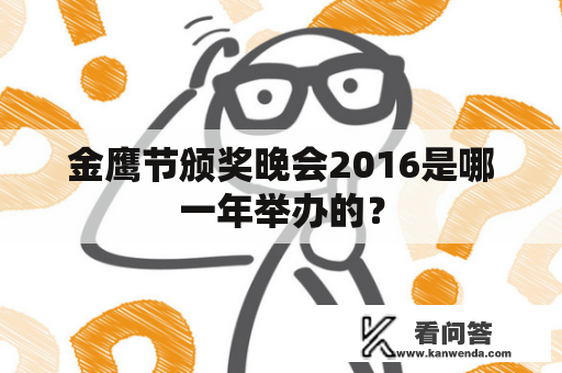 金鹰节颁奖晚会2016是哪一年举办的？