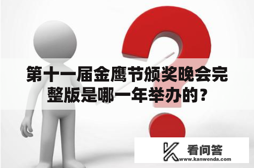 第十一届金鹰节颁奖晚会完整版是哪一年举办的？