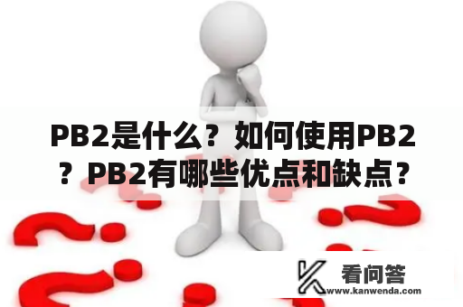 PB2是什么？如何使用PB2？PB2有哪些优点和缺点？