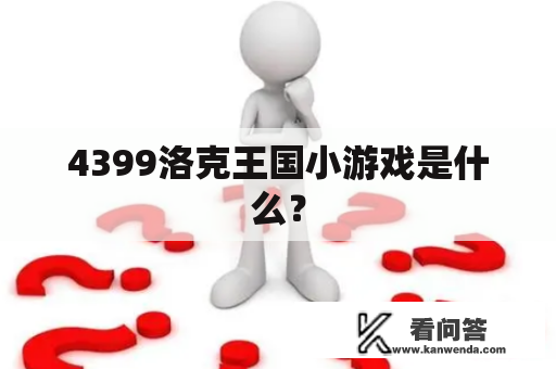 4399洛克王国小游戏是什么？