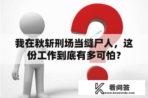 我在秋斩刑场当缝尸人，这份工作到底有多可怕？