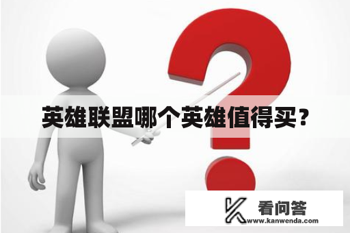 英雄联盟哪个英雄值得买？