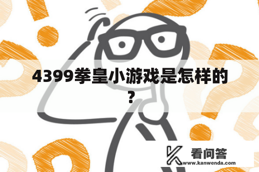 4399拳皇小游戏是怎样的？