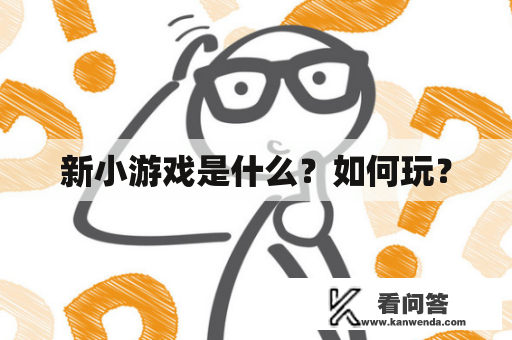 新小游戏是什么？如何玩？