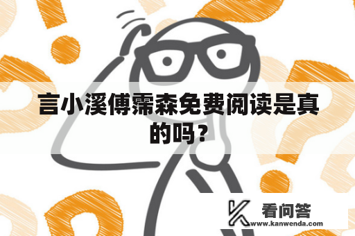 言小溪傅霈森免费阅读是真的吗? 言小溪傅霈森免费阅读是真的吗?
