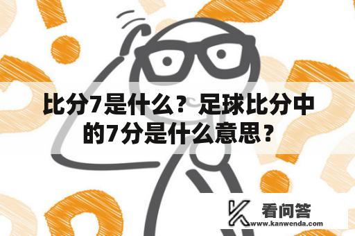 比分7是什么？足球比分中的7分是什么意思？