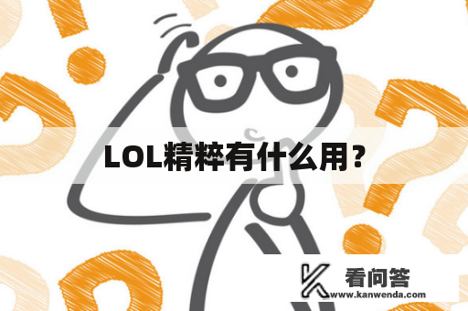 LOL精粹有什么用？