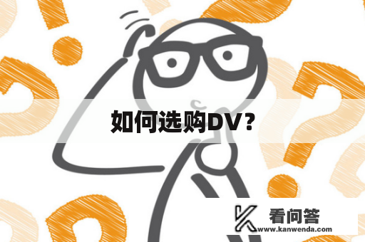 如何选购DV？