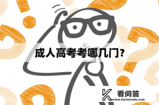 成人高考考哪几门? 成人高考考哪几门?