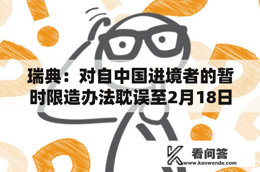 瑞典:对自中国进境者的暂时限造办法耽误至2月18日 瑞典:对自中国进境者的暂时限造办法耽误至2月18日