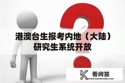 港澳台生报考内地（大陆）研究生系统开放