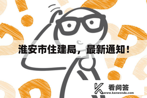 淮安市住建局，最新通知！
