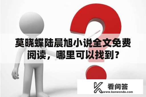 莫晓蝶陆晨旭小说全文免费阅读，哪里可以找到？