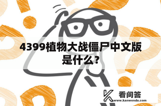 4399植物大战僵尸中文版是什么？