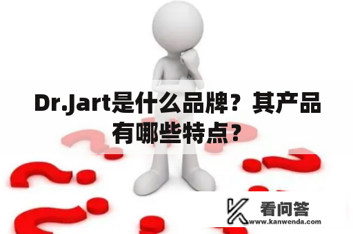 Dr.Jart是什么品牌？其产品有哪些特点？