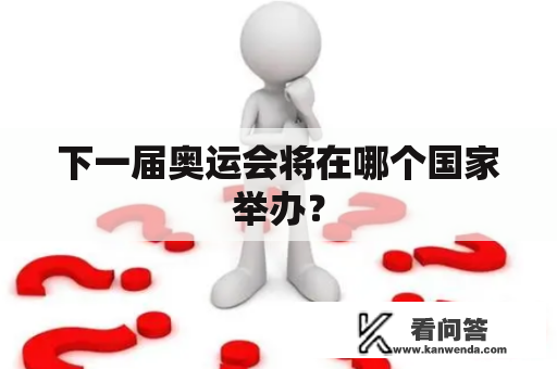 下一届奥运会将在哪个国家举办？