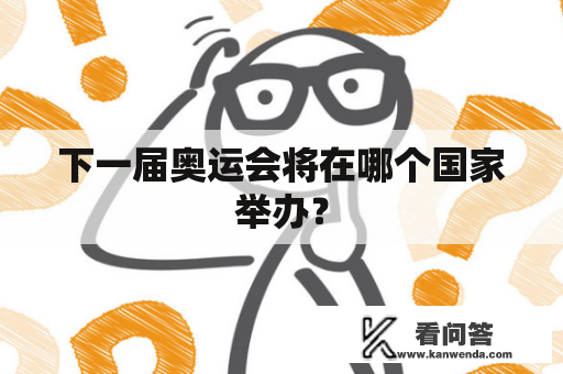 下一届奥运会将在哪个国家举办？