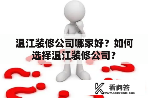 温江装修公司哪家好？如何选择温江装修公司？