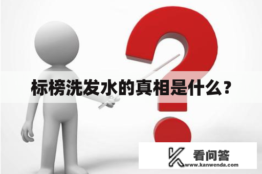 标榜洗发水的真相是什么？