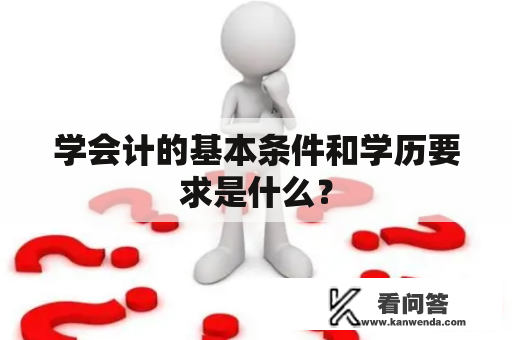 学会计的基本条件和学历要求是什么？