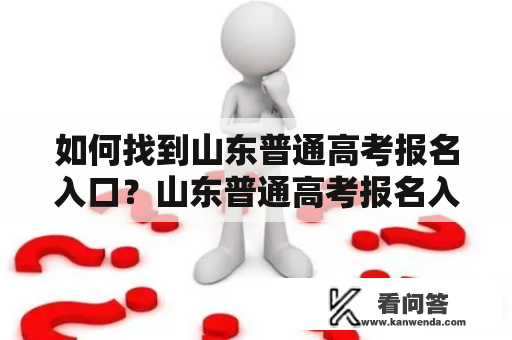 如何找到山东普通高考报名入口？山东普通高考报名入口