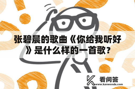 张碧晨的歌曲《你给我听好》是什么样的一首歌？