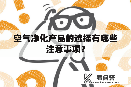 空气净化产品的选择有哪些注意事项？