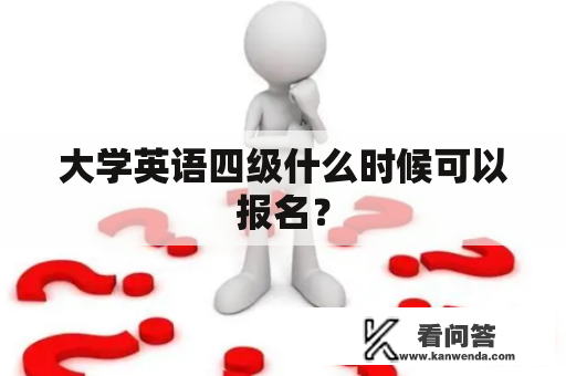 大学英语四级什么时候可以报名？