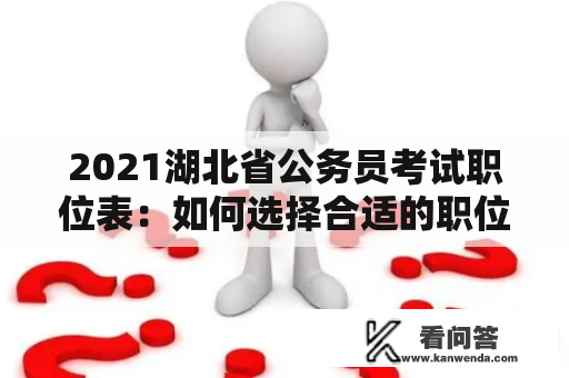 2021湖北省公务员考试职位表：如何选择合适的职位？