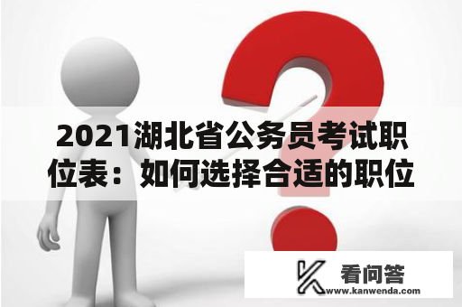 2021湖北省公务员考试职位表：如何选择合适的职位？