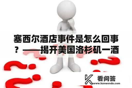塞西尔酒店事件是怎么回事?——揭开美国洛杉矶一酒店的神秘面纱 塞西尔酒店事件是怎么回事?——揭开美国洛杉矶一酒店的神秘面纱