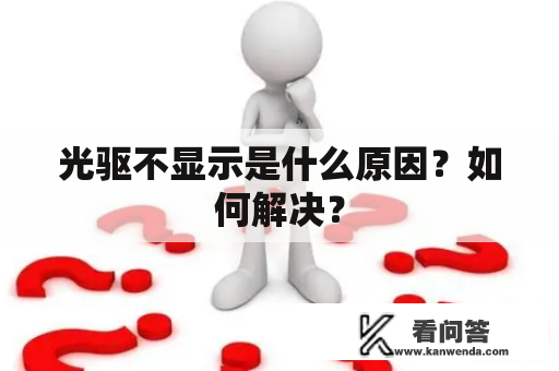 光驱不显示是什么原因？如何解决？