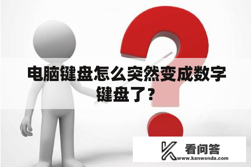 电脑键盘怎么突然变成数字键盘了？