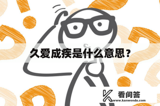 久爱成疾是什么意思？