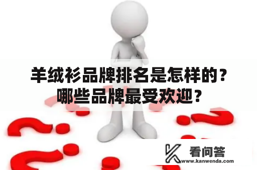 羊绒衫品牌排名是怎样的？哪些品牌最受欢迎？