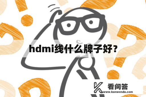 hdmi线什么牌子好？