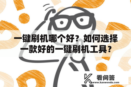 一键刷机哪个好？如何选择一款好的一键刷机工具？