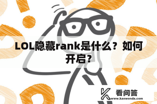 LOL隐藏rank是什么？如何开启？