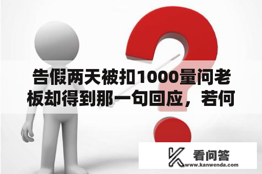 告假两天被扣1000量问老板却得到那一句回应，若何维本身的权益呢