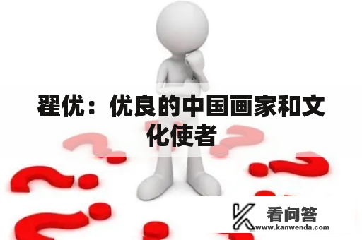 翟优：优良的中国画家和文化使者