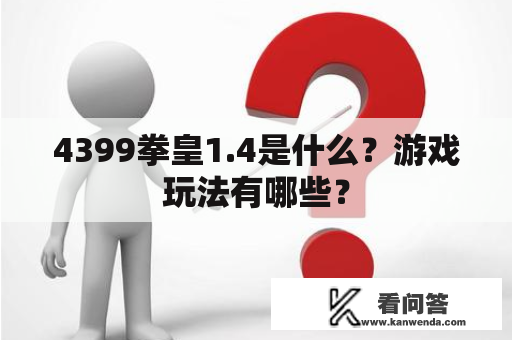 4399拳皇1.4是什么？游戏玩法有哪些？