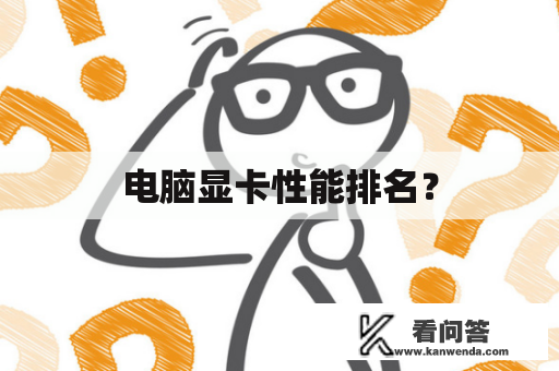 电脑显卡性能排名？