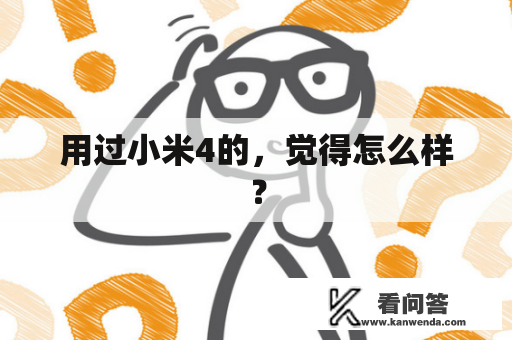 用过小米4的，觉得怎么样？