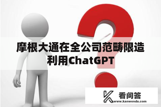 摩根大通在全公司范畴限造利用ChatGPT