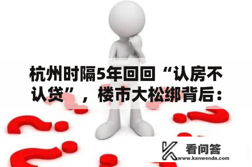 杭州时隔5年回回“认房不认贷”，楼市大松绑背后：网签连跌4个月，二手房价下滑